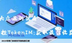 思考一个易于大众且的优质2023年iOST空投TokenIM：