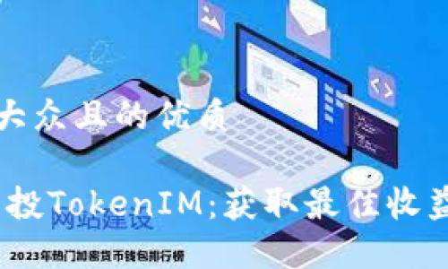 思考一个易于大众且的优质

2023年iOST空投TokenIM：获取最佳收益的技巧与指南