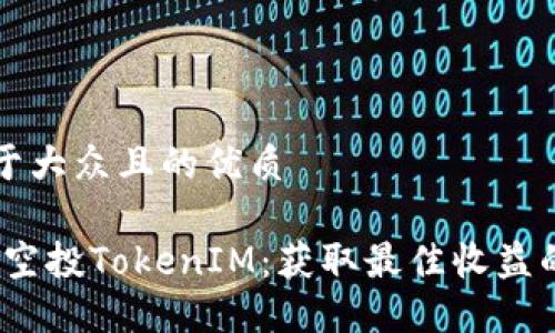 思考一个易于大众且的优质

2023年iOST空投TokenIM：获取最佳收益的技巧与指南