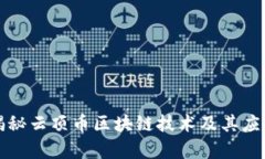 深度揭秘云顶币区块链技