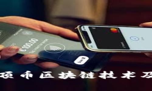 深度揭秘云顶币区块链技术及其应用前景