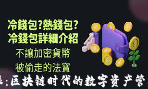 
比特派：区块链时代的数字资产管理利器