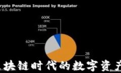 比特派：区块链时代的数