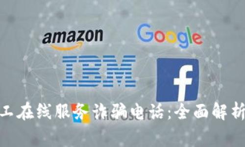 警惕110人工在线服务诈骗电话：全面解析与防范技巧