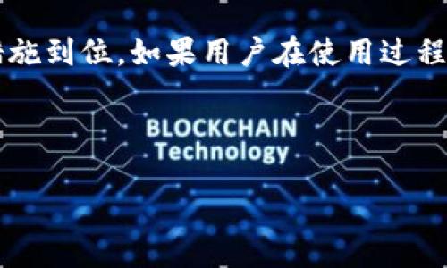 如何找回Bitpie钱包12个字种子短语/

Bitpie, 钱包, 12个字, 种子短语/guanjianci

---

### 内容主体大纲

1. **引言**
   - 介绍Bitpie钱包及其重要性
   - 种子短语的意义

2. **种子短语的概念**
   - 什么是种子短语
   - 种子短语的功能与作用

3. **可能的情况**
   - 忘记种子短语的原因
   - 用户可能面临的后果

4. **找回种子短语的方法**
   - 通过备份找回
   - 通过设备找回
   - 向客服求助

5. **如何防止遗忘种子短语**
   - 储存备份的最佳实践
   - 使用密码管理器

6. **替代方案**
   - 如果无法找回该怎么办
   - 其他数字资产管理方案

7. **总结**
   - 强调种子短语的重要性
   - 提醒用户定期备份

---

### 具体问题讨论

问题1: 什么是种子短语？
种子短语是由一组单词组成的，通常为12到24个word，用于生成区块链钱包的私钥。每个种子短语都是唯一的，代表了用户的钱包，并能够完全恢复其中的资产。了解种子短语的概念是使用任何区块链数字资产的基本前提，因为它是保护用户资产的最重要信息。如果用户丢失或忘记这个短语，便可能面临无法访问自己资产的风险。

问题2: 忘记种子短语的后果是什么？
如果用户忘记Bitpie钱包的12个字种子短语，可能会面临严重后果，包括永久无法访问自己存储在该钱包中的数字资产。在大多数情况下，区块链钱包提供的恢复选项都是基于种子短语的。如果没有这样的信息，账户将无法恢复，所有资产都可能永久丧失。此外，对于某些用户来说，遗忘种子短语可能会导致失去对其投资的控制，进而造成经济损失。

问题3: 找回种子短语的步骤有哪些？
找回种子短语的步骤可以分为几个主要方面。首先，如果用户曾经备份过种子短语，那么可以查找备份文件，通常是写在纸上或在云端储存的。如果没有找到，用户可以检查使用该钱包的设备，例如手机或电脑，有时可能会在某些应用程序的设置中找到相关信息。如果用户尝试以上方法仍无法找回，可以联系Bitpie的客服寻求帮助。他们有时能提供专业的建议或引导步骤以帮助用户。

问题4: 如何正确备份种子短语？
备份种子短语是确保数字资产安全的关键。最有效的方式是将种子短语写在纸上，并将其保存在安全的地方，远离水、火和自然灾害等风险。此外，可考虑将种子短语存储在多个地方，比如在家庭保险箱、银行的安全柜中，或使用更为现代的方法，例如将其加密后存储在安全的云服务中。无论使用哪种方法，注意保证密码和文件的安全是非常重要的。

问题5: 如果我无法找回种子短语，还有没有其他选项？
如果用户无法找回Bitpie钱包的种子短语，那么可供选择的选项非常有限。一般来说，区块链的去中心化特性意味着没有任何第三方可以帮助用户恢复账户。一旦遗失，所有的资产也将无法访问。对于某些资产，用户可以考虑使用其他数字资产管理方案，如设置新的钱包，并在未来使用该钱包管理资产。同时，也可以在此过程中探索其他更安全的存储方案以避免再次发生类似情况。

问题6: 如何提高对种子短语的安全性？
提高种子短语的安全性是每个数字资产用户的责任。首先，建议用户使用密码管理器来存储种子短语，以便于在需要时找回并确保其安全。此外，使用冷钱包（离线钱包）可以大幅降低黑客攻击的风险。用户还可以考虑双重认证，这样即使有人窃取了单一的复原信息，也无法轻易访问账户。定期审查与更新安全设置也有助于保护用户的资产。

问题7: Bitpie钱包的客服能提供什么样的帮助？
Bitpie钱包的客服可以为用户提供多种帮助。首先，用户可以咨询与种子短语找回相关的问题，客服可以提供最佳实践和建议。此外，客服可以引导用户进行账户设置，确保安全措施到位。如果用户在使用过程中遇到其他问题，客服也可以提供技术支持，协助用户解决操作上的疑难。然而，需注意的是，客服通常不能直接恢复遗失的种子短语，用户仍需自行妥善保存。

---

以上是对“找回Bitpie钱包12个字种子短语”的详细探讨和解析，为确保资产安全以及有效管理数字货币的关键要点。