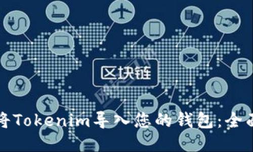 如何将Tokenim导入您的钱包：全面指南