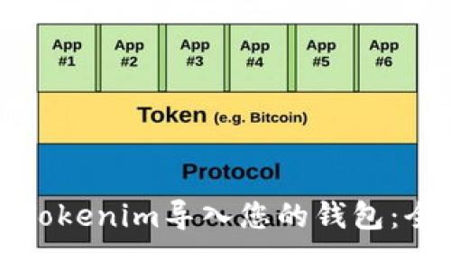 如何将Tokenim导入您的钱包：全面指南