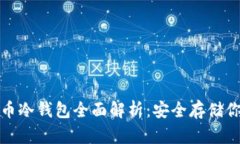 数字货币冷钱包全面解析：安全存储你的资产