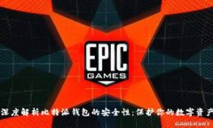 深度解析比特派钱包的安