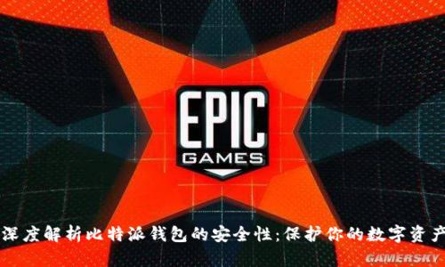 深度解析比特派钱包的安全性：保护你的数字资产