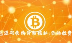 区块链钱包源码收购价格揭秘：你的投资是否划
