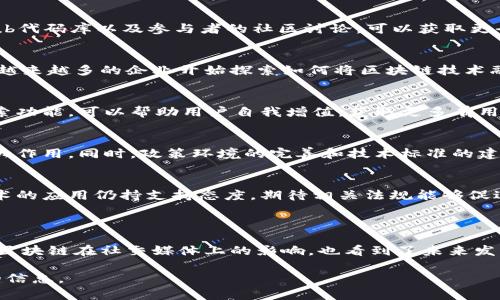 关于“区块链的最新微博结果”的主题，我们可以制定以下的、关键词和内容大纲。

### 和关键词


  掌握区块链动态：最新微博结果全解析 / 
 guanjianci 区块链, 微博, 动态, 解析 /guanjianci 
```

### 内容主体大纲

1. **引言**
   - 区块链的兴起背景
   - 微博作为信息传播的平台
   - 本文的目的和结构

2. **区块链技术概述**
   - 什么是区块链
   - 区块链的基本原理
   - 区块链的应用场景

3. **微博上下文中的区块链**
   - 微博在中国社交媒体的地位
   - 微博如何讨论区块链
   - 用户对区块链讨论的热情

4. **最新微博结果分析**
   - 数据收集和分析方法
   - 热门话题和关键词
   - 用户互动情况

5. **区块链在微博上的影响**
   - 对舆论的影响
   - 对政策制定的潜在影响
   - 用户对区块链的看法变化

6. **常见问题解答**
   - 问题1：区块链技术的安全性如何？
   - 问题2：区块链在微博上的应用案例有哪些？
   - 问题3：如何评估区块链项目的真伪？
   - 问题4：区块链对商业模式的影响？
   - 问题5：用户如何利用微博获取区块链信息？
   - 问题6：未来区块链的发展方向是什么？
   - 问题7：区块链的法律法规现状如何？

7. **结论**
   - 对区块链微博热潮的总结
   - 对未来趋势的展望

### 详细内容

#### 1. 引言

区块链技术自诞生以来便引起了广泛关注，尤其是在金融和科技领域。它的去中心化和不可篡改特性使其成为众多行业的关注焦点。在这个信息快速传播的时代，社交媒体平台如微博也成为了区块链信息的重要传播渠道。本文旨在通过对最新微博结果的分析，帮助读者了解区块链在社交媒体上的动态，总结出用户的讨论趋势和见解。

#### 2. 区块链技术概述

什么是区块链
区块链是一种分布式数据库技术，它以去中心化的方式存储数据，使得数据的更新和维护更加安全可信。每个数据块与前一个数据块通过加密技术相连形成链条，任何试图篡改数据的行为都需要控制整个网络，这在技术上几乎是不可能的。

区块链的基本原理
区块链的核心原理是加密算法、共识机制和智能合约。加密算法确保数据的安全性，Consensus Mechanism确保系统内所有参与方达成一致，而智能合约则使得无需中介的情况下执行协议。

区块链的应用场景
区块链技术的应用场景非常广泛，涵盖了金融服务、供应链管理、数字身份验证、智能合约等多个领域。各行各业都开始探索如何利用区块链来提高效率和透明度。

#### 3. 微博上下文中的区块链

微博在中国社交媒体的地位
微博作为中国最大的社交媒体平台之一，用户数量庞大，信息传播迅速。用户通过微博分享新闻、观点和个人经历，使得它成为了信息交流的重要渠道。

微博如何讨论区块链
区块链话题在微博上频繁出现，通常通过热门话题标签的形式展现。无论是技术讨论、案例分析，还是市场反应，用户都能通过微博平台表达自己的见解。

用户对区块链讨论的热情
随着区块链的不断发展，越来越多的用户开始讨论这一话题。微博上的讨论不仅限于业内人士，还有许多普通用户参与其中，分享他们对区块链的理解和看法。

#### 4. 最新微博结果分析

数据收集和分析方法
为了对微博上的区块链讨论进行深入分析，首先需要使用关键词搜索与区块链相关的信息，通过数据挖掘分析出热门话题和用户反馈。

热门话题和关键词
在最新的微博结果中，“DeFi”、“NFT”、“数字货币”、“监管政策”是频繁出现的关键词，反映了用户关注的热点内容。

用户互动情况
通过分析点赞、转发和评论等互动数据，可以看出用户在区块链话题上的参与程度和态度，许多讨论都涉及到对区块链未来的思考和预测。

#### 5. 区块链在微博上的影响

对舆论的影响
微博上的区块链讨论形成了一种舆论导向，影响着公众对区块链的认知。通过关键意见领袖的发声，区块链技术的正面形象逐渐深入人心。

对政策制定的潜在影响
随着用户对区块链的高度关注，相关的监管政策也逐渐成为讨论热点。微博上的舆论可能会对政策改革和实施产生一定的推动作用。

用户对区块链的看法变化
通过对微博用户长期参与区块链讨论的观察，可以发现，公众的理解和看法随着知识的传播和政策的调整而不断演变，这为未来政策的制定和行业的发展提供了参考。

#### 6. 常见问题解答

问题1：区块链技术的安全性如何？
区块链技术的安全性主要体现在去中心化和加密机制。去中心化降低了单点故障的风险，而加密机制确保了数据的保密性和完整性。同时，多数区块链系统采用了共识算法，增强了网络的安全性。然而，区块链本身并不是绝对安全的，仍存在51%攻击、智能合约漏洞等潜在威胁。

问题2：区块链在微博上的应用案例有哪些？
在微博上，许多企业和项目开始展示他们在区块链领域的应用。例如，一些金融机构利用区块链进行跨境支付，一些艺术家利用NFT技术展示和销售数字艺术。此外，部分项目通过微博进行社区互动，增加用户的参与感和信任度。

问题3：如何评估区块链项目的真伪？
评估一个区块链项目的真伪需要从多个方面入手，包括团队背景、技术白皮书、项目的实际应用场景和市场反应。通过查找项目的官方网站、Github代码库以及参与者的社区讨论，可以获取更全面的信息，以帮助用户做出判断。

问题4：区块链对商业模式的影响？
区块链的去中心化特性使得许多传统商业模式发生了改变。如供应链管理中的透明性提高和金融服务中的中介减少等，使得商业运作更加高效。越来越多的企业开始探索如何将区块链技术融入到业务中，以提升竞争力。

问题5：用户如何利用微博获取区块链信息？
用户可以通过关注相关的区块链话题、关键意见领袖和行业专家，及时获取最新的区块链信息。此外，积极参与讨论、分享观点以及通过微博的搜索功能，可以帮助用户自我增值，获取更多有用的信息。

问题6：未来区块链的发展方向是什么？
未来区块链的发展将向多元化和深化应用的方向前进。随着技术的成熟和应用场景的拓展，区块链将在金融、医疗、政务、版权等多个领域发挥更大作用。同时，政策环境的完善和技术标准的建立也将推动行业的健康发展。

问题7：区块链的法律法规现状如何？
目前，区块链相关法律法规的制定仍处于探索阶段，各国对区块链的监管政策各不相同。在我国，虽然对数字货币的监管相对严格，但对区块链技术的应用仍持支持态度，期待相关法规能够促进技术的合规发展。

#### 7. 结论

区块链作为一项颠覆性的技术，其在微博上的动态反映了公众对这一技术的高度关注和积极讨论。通过对最新微博结果的分析，我们不仅了解了区块链在社交媒体上的影响，也看到了未来发展的趋势。随着技术的逐步成熟和政策的完善，相信区块链将会在更多领域取得突破和进展。

这样，以上是一个围绕“区块链的最新微博结果”主题的完整内容大纲和930字的简要内容。如果需要还可以继续详细展开某些部分或提供更多的信息。