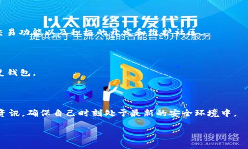 baioti比特币钱包同步结束：解决方案与最佳实践/baioti
比特币, 钱包, 同步, 解决方案/guanjianci

## 内容主体大纲

1. 引言
    - 解释比特币钱包的基本概念
    - 介绍同步的重要性

2. 比特币钱包的工作原理
    - 比特币网络基础
    - 钱包的功能和类型
    - 如何与区块链交互

3. 同步过程详解
    - 同步的定义与目的
    - 同步的步骤
    - 常见的同步问题

4. 为什么会出现同步问题？
    - 网络延迟
    - 软件版本不兼容
    - 存储设备性能

5. 解决比特币钱包同步问题的方法
    - 更新软件
    - 使用轻量级钱包
    - 增加网络带宽

6. 如何钱包的使用体验
    - 安全性措施
    - 备份与恢复方案
    - 定期更新与维护

7. 结论
    - 汇总解决方案
    - 展望未来的比特币钱包技术

## 引言

比特币作为一种数字货币，已经受到越来越多人的关注，而比特币钱包则是用户存储和管理比特币的工具。通过比特币钱包，用户可以接收、发送和存储比特币。同步过程是钱包正常运行的重要环节之一，本文将详细介绍比特币钱包的工作原理、同步过程以及常见的同步问题与解决方案。

## 比特币钱包的工作原理

比特币网络是一个由全球分布的计算机组成的去中心化系统，而比特币钱包则是一种软件，用于与这一网络进行交互。钱包的基本功能包括生成地址、存储私钥、发送和接收比特币以及查看交易历史。目前，市场上有多种类型的钱包，包括软件钱包、硬件钱包和纸钱包等。每种钱包的功能和使用方式略有不同，但它们的核心功能都是相同的——与比特币区块链进行交互。

## 同步过程详解

同步是指比特币钱包与区块链网络之间的数据对接过程，这一过程是确保钱包正常运行的关键。同步的目的在于让钱包了解到最新的交易记录和区块信息，从而准确反映用户的资产状况。通常，钱包在首次使用时会通过下载区块链数据进行同步，之后会保持与网络的连接，定期更新数据。

## 为什么会出现同步问题？

在比特币钱包的使用过程中，用户偶尔会遇到同步缓慢或失败的情况，导致钱包无法及时更新交易信息。这种问题可能是由多种因素造成的，包括网络延迟、软件版本不兼容以及存储设备性能等。了解这些因素有助于用户更好地解决同步问题，提高使用体验。

## 解决比特币钱包同步问题的方法

为了解决比特币钱包的同步问题，用户可以采取多种措施。例如，保持钱包软件为最新版本、使用轻量级钱包方案，以及增加网络带宽等。这些方法不仅能帮助用户快速解决同步问题，还能提升钱包的整体性能和安全性。

## 如何钱包的使用体验

为了获得更好的使用体验，用户应注意钱包的安全性，定期备份自己的私钥和钱包数据，确保在发生意外时能够迅速恢复。此外，定期更新钱包软件、了解最新的安全措施也非常重要。这些措施不仅能提高比特币资产的安全性，还能在使用过程中减少潜在问题。

## 结论

比特币钱包的同步问题是用户在日常使用中常见的困扰，了解其原因和解决方案至关重要。通过上述策略和最佳实践，用户可以有效地避免或解决同步问题，实现更顺畅的比特币交易体验。同时，随着技术的发展，未来的比特币钱包将会更加智能化、安全化。

## 相关问题及详细介绍

### 1. 什么是比特币钱包的同步过程？

比特币钱包的同步过程是指钱包在使用过程中，需要与比特币网络进行数据更新的过程。这个过程主要涉及到下载区块链数据，让钱包保持最新的交易记录和资产状态。同步通常在钱包首次安装时进行，当时需要下载整个区块链的数据，而在之后的使用中，钱包会定期与网络进行交互，更新必要的数据。

### 2. 常见的比特币钱包同步问题有哪些？

常见的比特币钱包同步问题包括同步速度慢、无法连接到网络、数据下载中断等。这些问题通常由网络环境不佳、钱包软件版本过旧或存储设备性能不足等原因引起。了解这些问题有助于用户更有效地处理相应的情况。

### 3. 如何解决比特币钱包同步缓慢的问题？

解决比特币钱包同步缓慢的问题可以从多个方面入手。例如，用户可以检查网络连接、确保使用的设备性能良好、更新钱包软件到最新版本，或选择使用轻量级钱包，这些措施都有助于加快同步速度。

### 4. 加密货币钱包的安全性如何提高？

提高比特币钱包的安全性可以通过多种方法实现。首先，用户应使用强密码和双重身份验证，以防止未经授权的访问。其次，定期备份钱包数据、使用冷钱包存储大额比特币以及保持软件更新，都是有效的安全措施。

### 5. 判断比特币钱包软件的优劣有哪些标准？

判断比特币钱包软件的优劣，可以关注几个关键因素，包括安全性、用户体验、功能全面性、社区支持等。一个好的钱包应该具备高安全性、方便的用户界面、完整的交易功能以及积极的开发和维护社区。

### 6. 如何备份比特币钱包以防丢失？

备份比特币钱包通常可以通过导出私钥或助记词、定期制作钱包文件的备份等方式进行。务必将备份保存到安全的地方，并确保在设备丢失或损坏时能够顺利恢复钱包。

### 7. 使用比特币钱包的注意事项有哪些？

在使用比特币钱包时，用户需要注意多项事项，包括定期更新软件、避免在公共网络环境下交易、保持私钥和助记词的安全等。此外，用户还应关注市场动态和安全资讯，确保自己时刻处于最新的安全环境中。

通过以上结构和内容，读者能够全面了解比特币钱包的同步过程、常见问题、解决方案等重要信息。希望这能够帮助用户更好地管理和使用他们的比特币钱包。