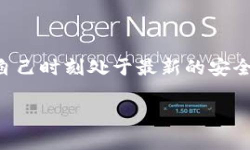 baioti比特币钱包同步结束：解决方案与最佳实践/baioti
比特币, 钱包, 同步, 解决方案/guanjianci

## 内容主体大纲

1. 引言
    - 解释比特币钱包的基本概念
    - 介绍同步的重要性

2. 比特币钱包的工作原理
    - 比特币网络基础
    - 钱包的功能和类型
    - 如何与区块链交互

3. 同步过程详解
    - 同步的定义与目的
    - 同步的步骤
    - 常见的同步问题

4. 为什么会出现同步问题？
    - 网络延迟
    - 软件版本不兼容
    - 存储设备性能

5. 解决比特币钱包同步问题的方法
    - 更新软件
    - 使用轻量级钱包
    - 增加网络带宽

6. 如何钱包的使用体验
    - 安全性措施
    - 备份与恢复方案
    - 定期更新与维护

7. 结论
    - 汇总解决方案
    - 展望未来的比特币钱包技术

## 引言

比特币作为一种数字货币，已经受到越来越多人的关注，而比特币钱包则是用户存储和管理比特币的工具。通过比特币钱包，用户可以接收、发送和存储比特币。同步过程是钱包正常运行的重要环节之一，本文将详细介绍比特币钱包的工作原理、同步过程以及常见的同步问题与解决方案。

## 比特币钱包的工作原理

比特币网络是一个由全球分布的计算机组成的去中心化系统，而比特币钱包则是一种软件，用于与这一网络进行交互。钱包的基本功能包括生成地址、存储私钥、发送和接收比特币以及查看交易历史。目前，市场上有多种类型的钱包，包括软件钱包、硬件钱包和纸钱包等。每种钱包的功能和使用方式略有不同，但它们的核心功能都是相同的——与比特币区块链进行交互。

## 同步过程详解

同步是指比特币钱包与区块链网络之间的数据对接过程，这一过程是确保钱包正常运行的关键。同步的目的在于让钱包了解到最新的交易记录和区块信息，从而准确反映用户的资产状况。通常，钱包在首次使用时会通过下载区块链数据进行同步，之后会保持与网络的连接，定期更新数据。

## 为什么会出现同步问题？

在比特币钱包的使用过程中，用户偶尔会遇到同步缓慢或失败的情况，导致钱包无法及时更新交易信息。这种问题可能是由多种因素造成的，包括网络延迟、软件版本不兼容以及存储设备性能等。了解这些因素有助于用户更好地解决同步问题，提高使用体验。

## 解决比特币钱包同步问题的方法

为了解决比特币钱包的同步问题，用户可以采取多种措施。例如，保持钱包软件为最新版本、使用轻量级钱包方案，以及增加网络带宽等。这些方法不仅能帮助用户快速解决同步问题，还能提升钱包的整体性能和安全性。

## 如何钱包的使用体验

为了获得更好的使用体验，用户应注意钱包的安全性，定期备份自己的私钥和钱包数据，确保在发生意外时能够迅速恢复。此外，定期更新钱包软件、了解最新的安全措施也非常重要。这些措施不仅能提高比特币资产的安全性，还能在使用过程中减少潜在问题。

## 结论

比特币钱包的同步问题是用户在日常使用中常见的困扰，了解其原因和解决方案至关重要。通过上述策略和最佳实践，用户可以有效地避免或解决同步问题，实现更顺畅的比特币交易体验。同时，随着技术的发展，未来的比特币钱包将会更加智能化、安全化。

## 相关问题及详细介绍

### 1. 什么是比特币钱包的同步过程？

比特币钱包的同步过程是指钱包在使用过程中，需要与比特币网络进行数据更新的过程。这个过程主要涉及到下载区块链数据，让钱包保持最新的交易记录和资产状态。同步通常在钱包首次安装时进行，当时需要下载整个区块链的数据，而在之后的使用中，钱包会定期与网络进行交互，更新必要的数据。

### 2. 常见的比特币钱包同步问题有哪些？

常见的比特币钱包同步问题包括同步速度慢、无法连接到网络、数据下载中断等。这些问题通常由网络环境不佳、钱包软件版本过旧或存储设备性能不足等原因引起。了解这些问题有助于用户更有效地处理相应的情况。

### 3. 如何解决比特币钱包同步缓慢的问题？

解决比特币钱包同步缓慢的问题可以从多个方面入手。例如，用户可以检查网络连接、确保使用的设备性能良好、更新钱包软件到最新版本，或选择使用轻量级钱包，这些措施都有助于加快同步速度。

### 4. 加密货币钱包的安全性如何提高？

提高比特币钱包的安全性可以通过多种方法实现。首先，用户应使用强密码和双重身份验证，以防止未经授权的访问。其次，定期备份钱包数据、使用冷钱包存储大额比特币以及保持软件更新，都是有效的安全措施。

### 5. 判断比特币钱包软件的优劣有哪些标准？

判断比特币钱包软件的优劣，可以关注几个关键因素，包括安全性、用户体验、功能全面性、社区支持等。一个好的钱包应该具备高安全性、方便的用户界面、完整的交易功能以及积极的开发和维护社区。

### 6. 如何备份比特币钱包以防丢失？

备份比特币钱包通常可以通过导出私钥或助记词、定期制作钱包文件的备份等方式进行。务必将备份保存到安全的地方，并确保在设备丢失或损坏时能够顺利恢复钱包。

### 7. 使用比特币钱包的注意事项有哪些？

在使用比特币钱包时，用户需要注意多项事项，包括定期更新软件、避免在公共网络环境下交易、保持私钥和助记词的安全等。此外，用户还应关注市场动态和安全资讯，确保自己时刻处于最新的安全环境中。

通过以上结构和内容，读者能够全面了解比特币钱包的同步过程、常见问题、解决方案等重要信息。希望这能够帮助用户更好地管理和使用他们的比特币钱包。