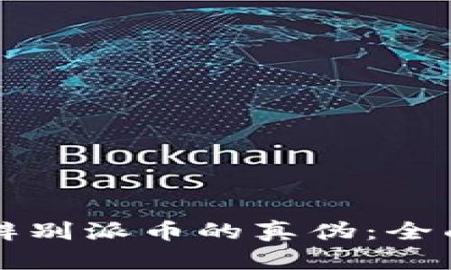 如何辨别派币的真伪：全面指南