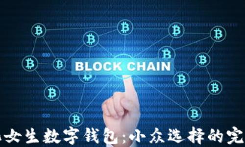 
个性化女生数字钱包：小众选择的完美搭配