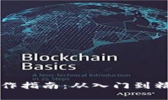 区块链暴富操作指南：从