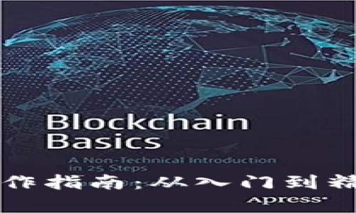 区块链暴富操作指南：从入门到精通的投资策略