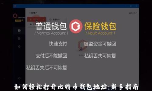 
如何轻松打开比特币钱包地址：新手指南