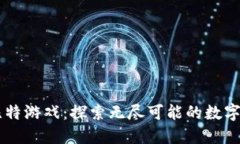 多比特游戏：探索无尽可