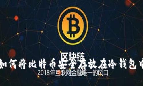 如何将比特币安全存放在冷钱包中