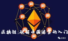 初识区块链：破解币圈迷