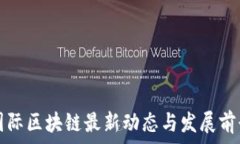   宣亚国际区块链最新动态