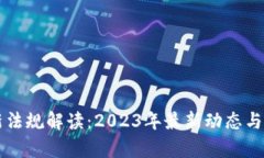 区块链新法规解读：2023年