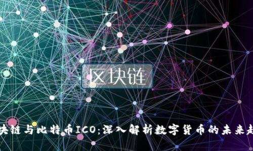 区块链与比特币ICO：深入解析数字货币的未来趋势