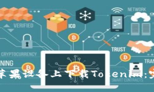 如何在苹果设备上下载Tokenim：完整指南