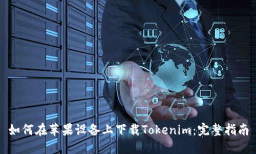 如何在苹果设备上下载Tokenim：完整指南