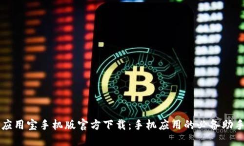 应用宝手机版官方下载:手机应用的必备助手