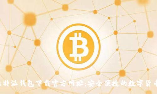 ：  
bizhang比特派钱包下载官方网址：安全便捷的数字货币管理工具