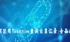 如何使用Tokenim查询交易记录：全面指南