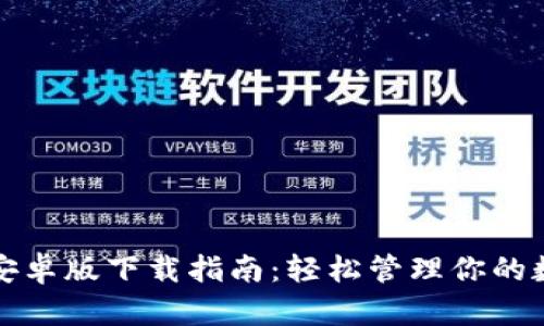 TP钱包安卓版下载指南：轻松管理你的数字资产