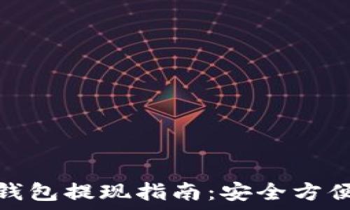   
比特币冷钱包提现指南：安全方便一步到位