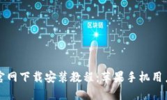 比特币钱包官网下载安装