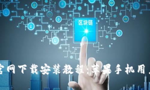 比特币钱包官网下载安装教程：苹果手机用户的完全指南