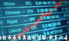 区块链币币交易流程详解