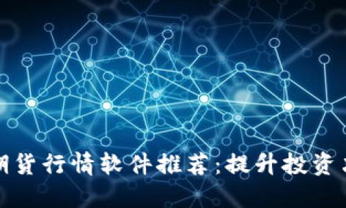 最优质的期货行情软件推荐：提升投资决策的利器