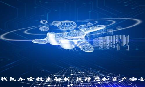 比特币钱包加密技术解析：保障虚拟资产安全的关键