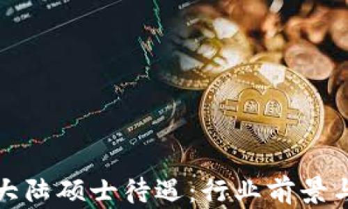 揭秘比特大陆硕士待遇:行业前景与职业发展