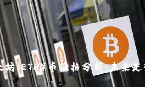 区块链与以太坊（ETH）币价格分析：未来走势与投资策略
