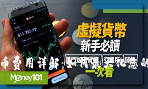 比特派提币费用详解：如何最大化您的加密资产