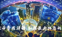 比特派提币费用详解：如