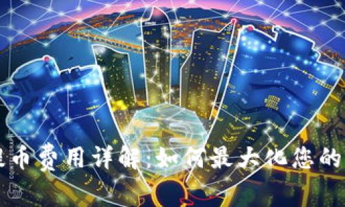 比特派提币费用详解：如何最大化您的加密资产