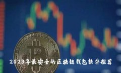 2023年最安全的区块链钱包