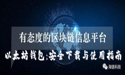 以太坊钱包：安全下载与使用指南