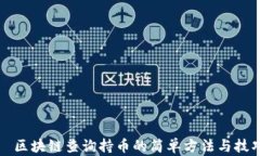   区块链查询持币的简单方