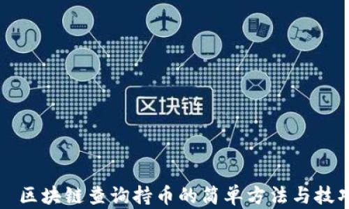 
  区块链查询持币的简单方法与技巧